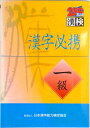 【中古】漢字必携 1級 /日本漢字能力検定協会/日本漢字教育振興会(単行本)