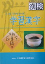 【中古】これでわかる学習漢字 日本漢字能力検定「5・6・7級受検」/日本漢字能力検定協会/日本漢字教育振興会(単行本)