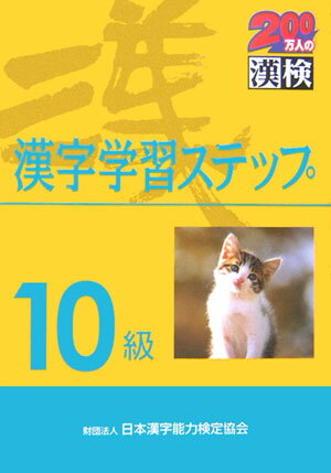 【中古】10級漢字学習ステップ /日本漢字能力検定協会/日本漢字教育振興会（単行本）