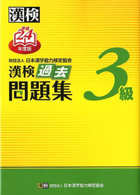 ◆◆◆非常にきれいな状態です。中古商品のため使用感等ある場合がございますが、品質には十分注意して発送いたします。 【毎日発送】 商品状態 著者名 日本漢字能力検定協会 出版社名 日本漢字能力検定協会 発売日 2012年3月16日 ISBN 9784890962358