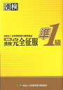 【中古】漢検準1級完全征服 増補版/日本漢字能力検定協会/日本漢字能力検定協会(単行本)