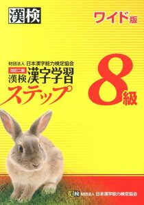 【中古】漢検8級漢字学習ステップワイド版 改訂二版/日本漢字能力検定協会/日本漢字能力検定協会(単行本(ソフトカバー))