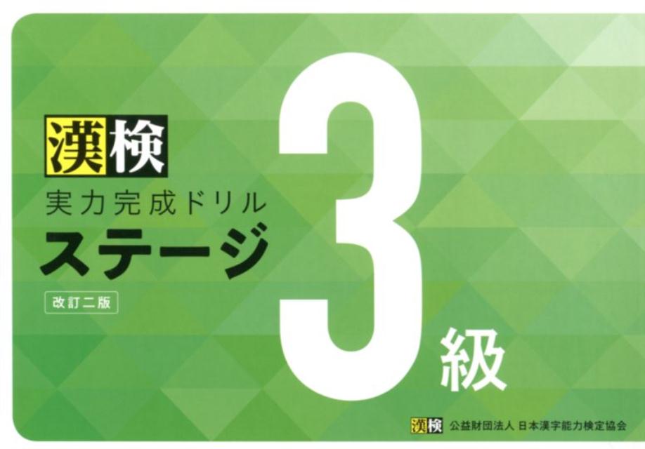 【中古】漢検実力完成ドリルステージ3級 改訂二版/日本漢字能力検定協会/日本漢字能力検定協会（ペーパ..
