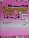 【中古】Microsoft Windows 2000 Serverリソ-スキット 5 /日経BPソフトプレス/Microsoft Corporatio(単行本)