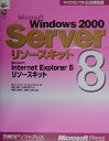 【中古】Microsoft Windows 2000 Serverリソ-スキット 8 /日経BPソフトプレス/Microsoft Corporatio(単行本)