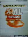 【中古】ステップバイステップで学ぶXML実践講座/日経BPソフトプレス/マイケル・J.ヤング(単行本)