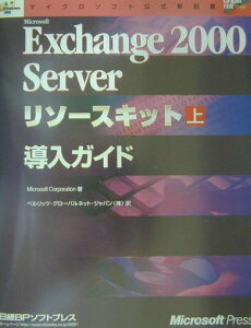 【中古】Microsoft Exchange 2000 Serverリソ-スキット 上 /日経BPソフトプレス/Microsoft Corporatio(単行本)
