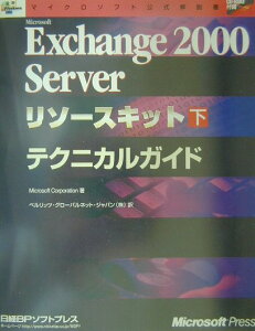 【中古】Microsoft Exchange 2000 Serverリソ-スキット 下/日経BPソフトプレス/Microsoft Corporatio(単行本)