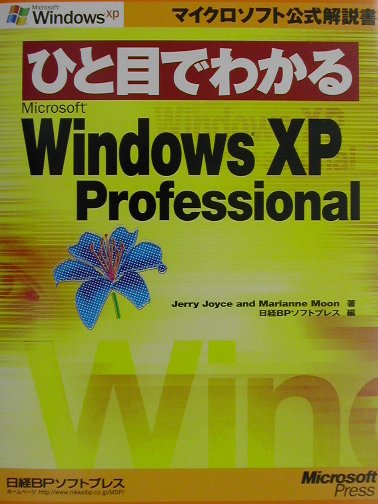 【中古】ひと目でわかるMicrosoft　Windows　XP　Professional /日経BPソフトプレス/ジェリ-・ジョイス（単行本）