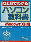 【中古】ひと目でわかるパソコン教科書 マイクロソフト公式　Windows　XP編 Microsoft　Windo/日経BPソフトプレス/日経BPソフトプレス（単行本）