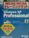【中古】Microsoft Windows XP Professional MCSE/MCSAトレ-ニングキット 上巻/日経BPソフトプレス/Microsoft...