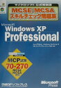 【中古】Microsoft Windows XP professional MCSE/MCSAスキルチェック問題集/日経BPソフトプレス/クルト・ディラ-ド(1964生)(単行本)
