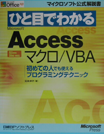 【中古】ひと目でわかるMicrosoft　Accessマクロ／VBA 初めての人でも使えるプログラミングテクニック/..