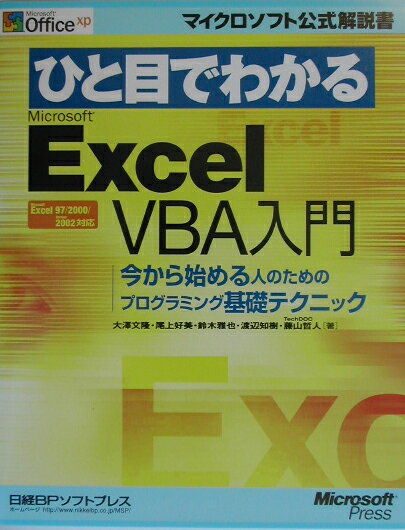【中古】ひと目でわかるMicrosoft　Excel　VBA入門 今から始める人のためのプログラミング基礎テクニック /日経BPソフトプレス/大沢文孝（単行本）