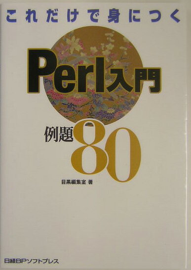 【中古】これだけで身につくPerl入門例題80 /日経BPソフトプレス/目黒編集室（単行本）