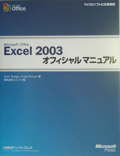 【中古】Microsoft　Office　Excel　2003オフィシャルマニュアル/日経BPソフトプレス/マ-ク・ドッジ（単行本）