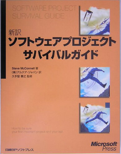 【中古】新訳ソフトウェアプロジェクトサバイバルガイド /日経BPソフトプレス/スティ-ヴ・マコネル（単..