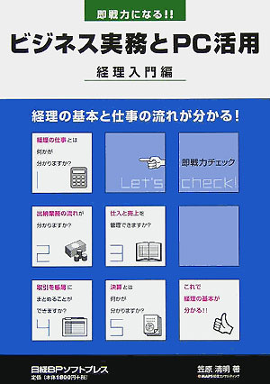 【中古】即戦力になる！！ビジネス実務とPC活用 経理入門編 /日経BPソフトプレス/笠原清明（単行本）