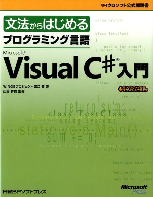 【中古】文法からはじめるプログラミング言語Microsoft　Visual　C＃入門/日経BPソフトプレス/高江賢（単行本）