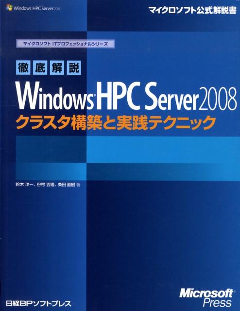 【中古】徹底解説Windows　HPC　Server　2008クラスタ構築と実践テクニッ/日経BPソフトプレス/鈴木洋一（単行本）