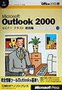 【中古】Microsoft Outlook 2000セミナ-テキスト 総合編/日経BPソフトプレス/日経BPソフトプレス(単行本)(3)