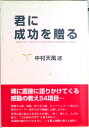 【中古】君に成功を贈る /日本経営合理化協会出版局/中村天風(単行本)