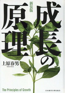 【中古】成長の原理 新装版/日本経営合理化協会出版局/上原春男(単行本)