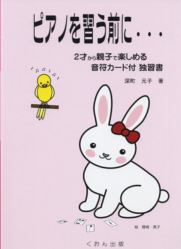 【中古】ピアノを習う前に・・・ 2才から親子で楽しめる/日研くおん出版事業部/深町元子（単行本）