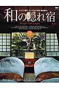 【中古】和の隠れ宿 “ふたり”で過ごしたい/ニュ-ズ出版（ムック）