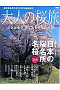 【中古】大人の桜旅 一度は見に行きたい日本の桜名所＆名桜560景 2008/ニュ-ズ出版（ムック）