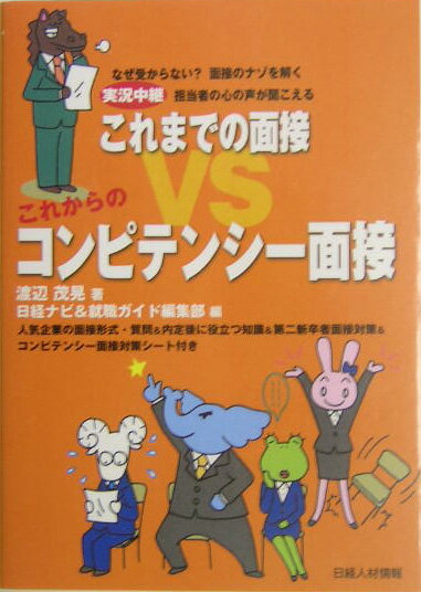 【中古】これまでの面接vsこれからのコンピテンシ-面接 実況中継/日経HR/渡辺茂晃（単行本）