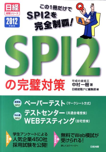 【中古】SPI　2の完璧対策 2012年度版 /日経HR/中村一樹（単行本（ソフトカバー））