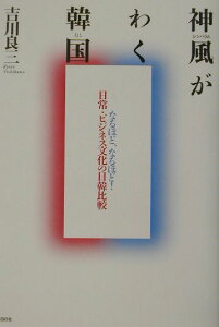 【中古】神風がわく韓国(くに) なるほど、なるほど!日常・ビジネス文化の日韓比較 /白日社/吉川良三(単行本)