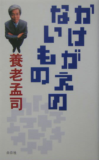 【中古】かけがえのないもの /白日社/養老孟司（単行本）
