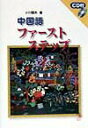 【中古】中国語ファ-スト・ステップ(CD付)/白帝社/小川郁夫(単行本)