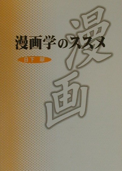 【中古】漫画学のススメ/白帝社/日下翠（単行本）