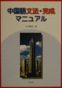 【中古】中国語文法・完成マニュアル /白帝社/小川郁夫(単行本)