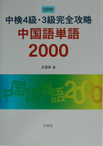 【中古】CD付中検4級・3級完全攻略中国語単語2000 /白帝社/洪潔清(単行本)
