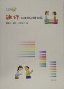 【中古】速修中国語初級会話 /白帝社(単行本)
