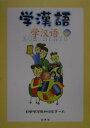 【中古】学漢語 /白帝社/日中学院教材研究チ-ム(単行本)