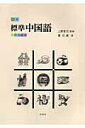 【中古】標準中国語 応用会話編 /白帝社/曹元春(単行本)