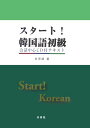 【中古】スタ-ト!韓国語初級 会話中心CD付テキスト/白帝社/金惠鎮(単行本)