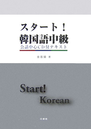 【中古】スタ-ト！韓国語中級 会話中心CD付テキスト /白帝社/金惠鎮（単行本）