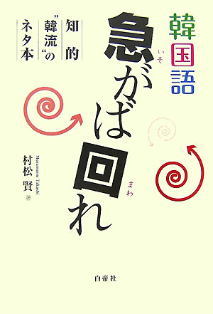 【中古】韓国語急がば回れ 知的“韓流”のネタ本/白帝社/村松賢（単行本）