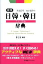 【中古】標準日韓・韓日コンパクト辞典 発音記号・カナ読み付 /白帝社/朱信源(単行本)