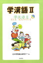 【中古】学漢語 2 /白帝社/日中学院教材研究チ-ム(単行本)