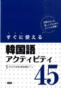 【中古】すぐに使える韓国語アクティビティ45/白帝社/高等学校韓国朝鮮語教育ネットワ-ク(単行本)