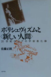 【中古】ボリシェヴィズムと〈新しい人間〉 20世紀ロシアの宇宙進化論 /水声社/佐藤正則(1970-)(単行本)