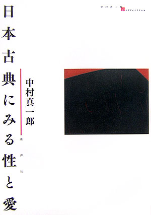 【中古】日本古典にみる性と愛 /水声社/中村真一郎（単行本）