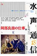 【中古】水声通信 18 /水声社（単行本）